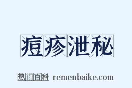 痘疹泄秘是什么意思的图片